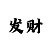 华裔
